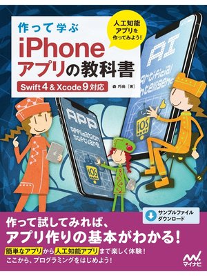 cover image of 作って学ぶ iPhoneアプリの教科書 【Swift4＆Xcode 9対応】
